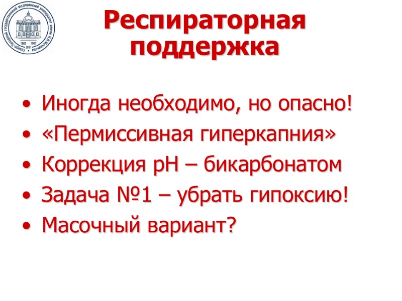 Респираторная поддержка Иногда необходимо, но опасно! «Пермиссивная гиперкапния» Коррекция рН – бикарбонатом Задача №1